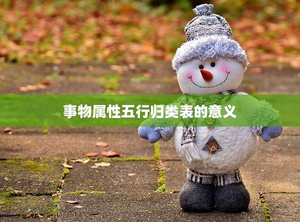 事物属性五行归类表的意义