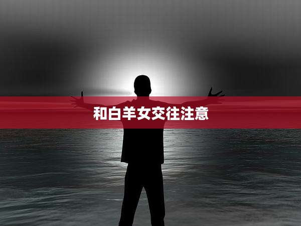 和白羊女交往注意