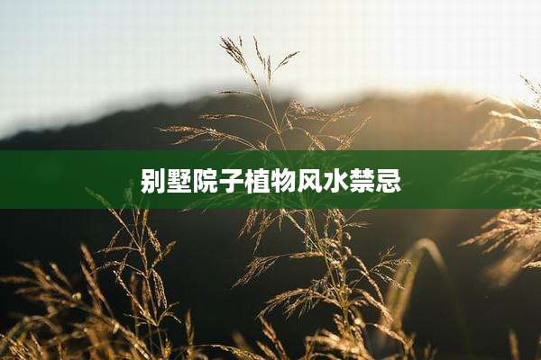 别墅院子植物风水禁忌
