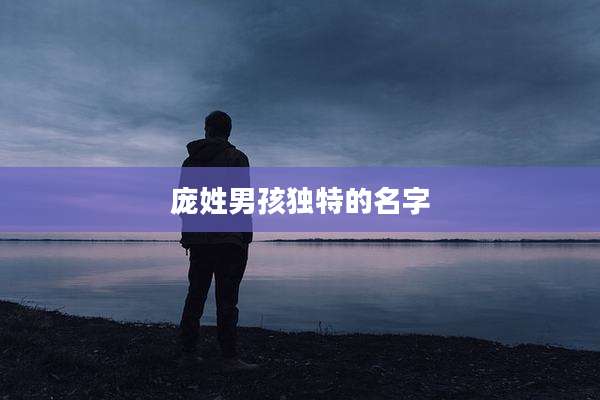 庞姓男孩独特的名字