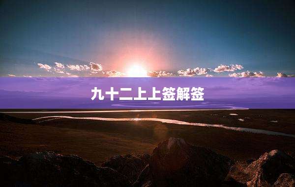 九十二上上签解签
