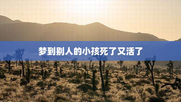 梦到别人的小孩死了又活了