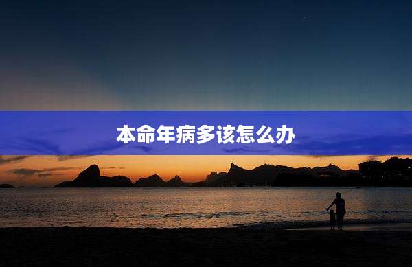 本命年病多该怎么办