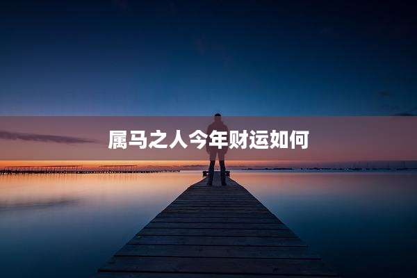属马之人今年财运如何