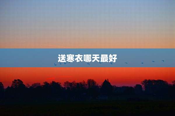 送寒衣哪天最好