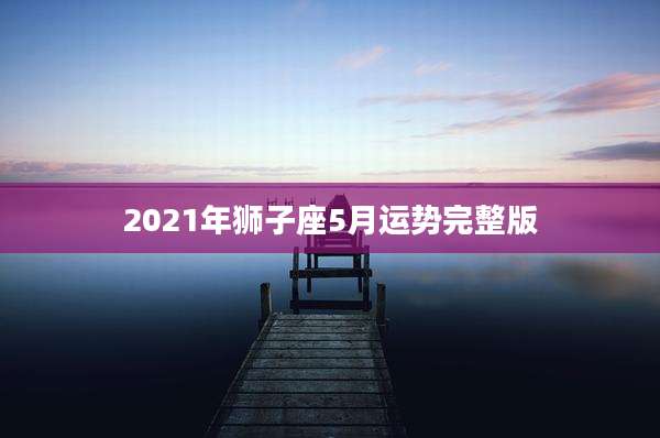 2021年狮子座5月运势完整版