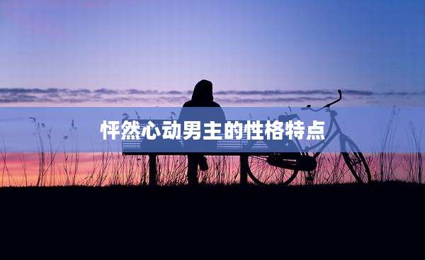 怦然心动男主的性格特点