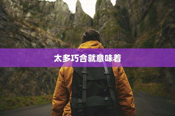 太多巧合就意味着