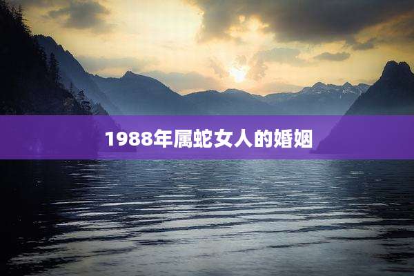 1988年属蛇女人的婚姻