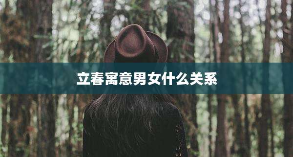 立春寓意男女什么关系