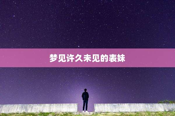 梦见许久未见的表妹