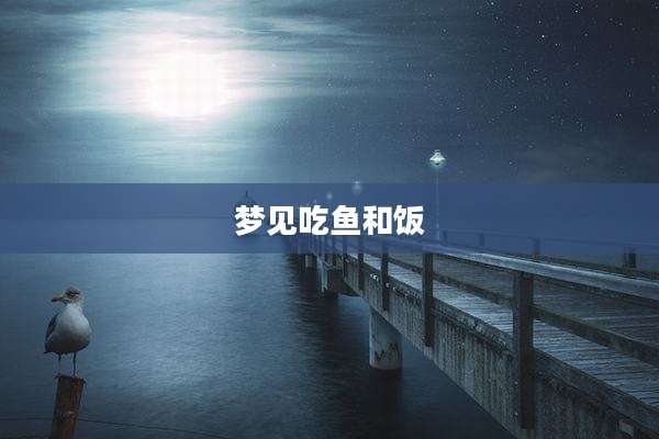 梦见吃鱼和饭