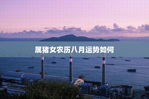 属猪女农历八月运势如何