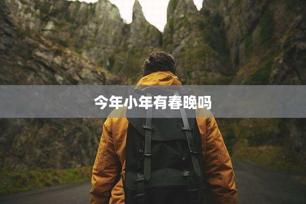 今年小年有春晚吗