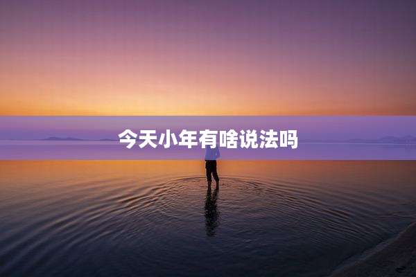今天小年有啥说法吗
