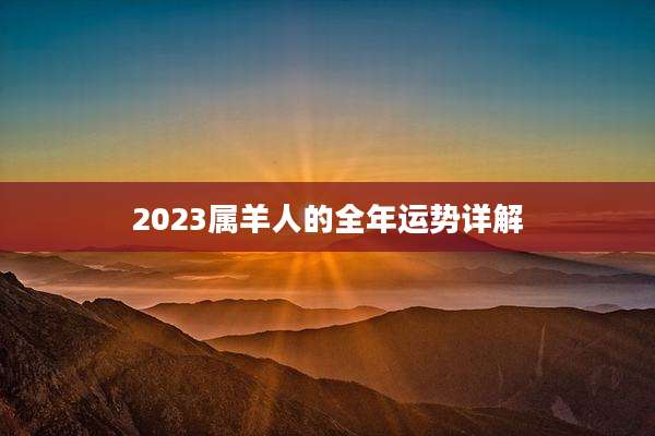 2023属羊人的全年运势详解