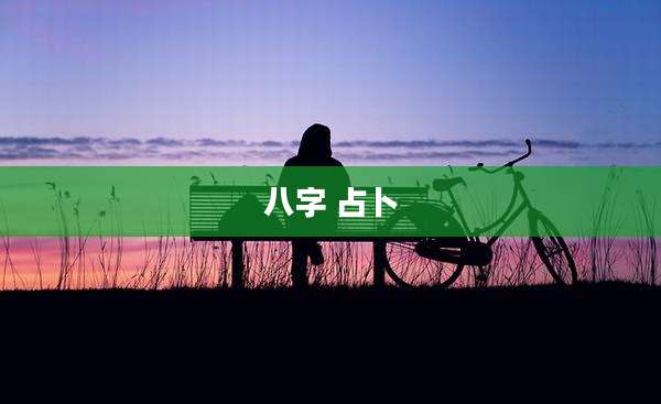 八字 占卜