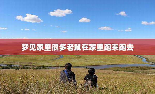 梦见家里很多老鼠在家里跑来跑去