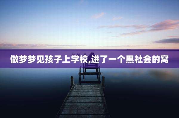 做梦梦见孩子上学校,进了一个黑社会的窝
