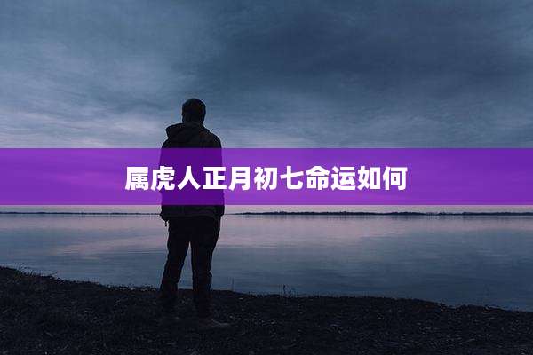 属虎人正月初七命运如何