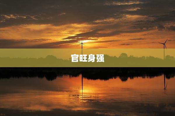 官旺身强