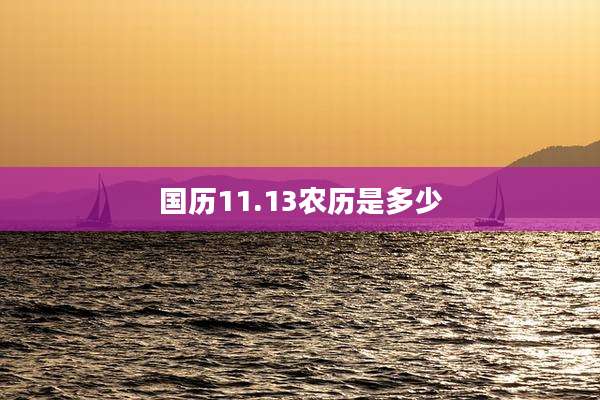国历11.13农历是多少
