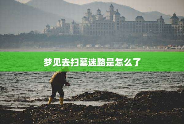 梦见去扫墓迷路是怎么了