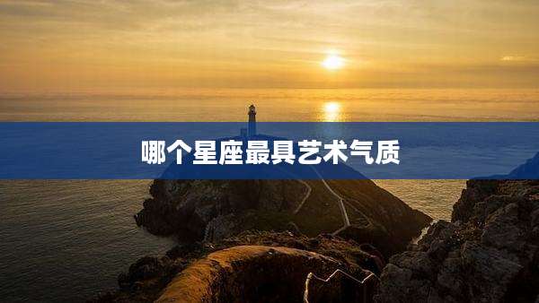 哪个星座最具艺术气质