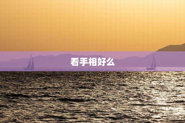 看手相好么