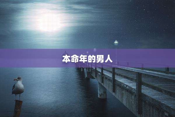 本命年的男人
