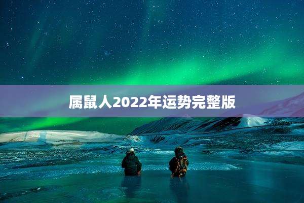 属鼠人2022年运势完整版