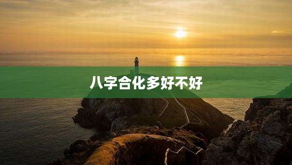 八字合化多好不好