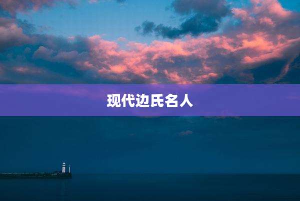 现代边氏名人