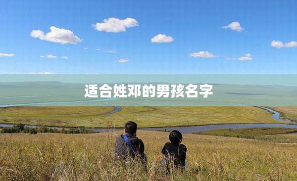 适合姓邓的男孩名字