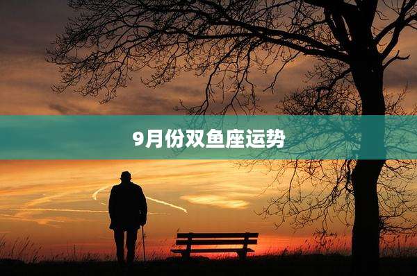 9月份双鱼座运势