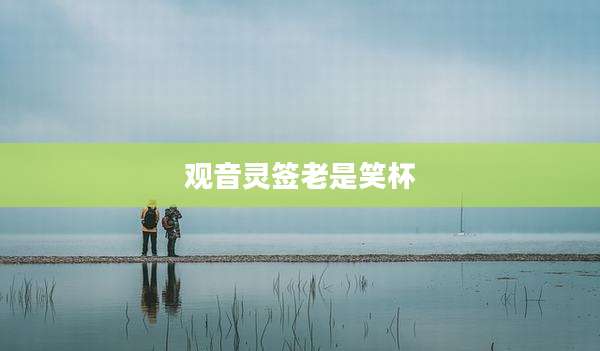 观音灵签老是笑杯