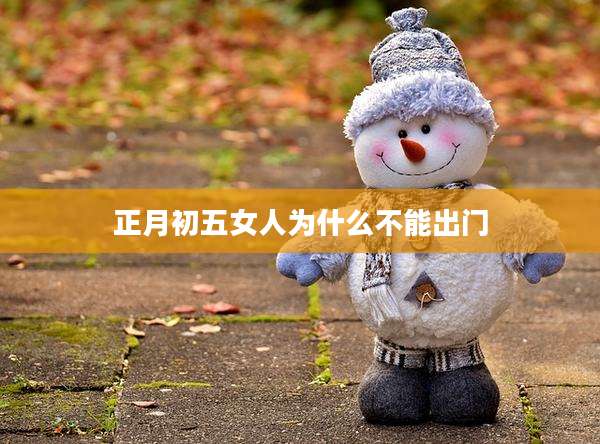 正月初五女人为什么不能出门