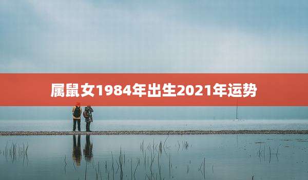属鼠女1984年出生2021年运势