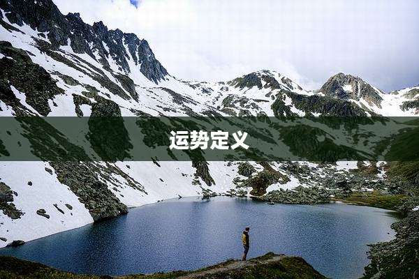 运势定义