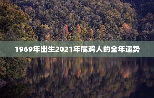 1969年出生2021年属鸡人的全年运势