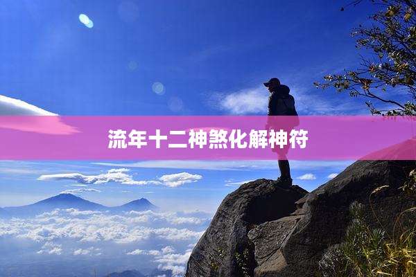流年十二神煞化解神符