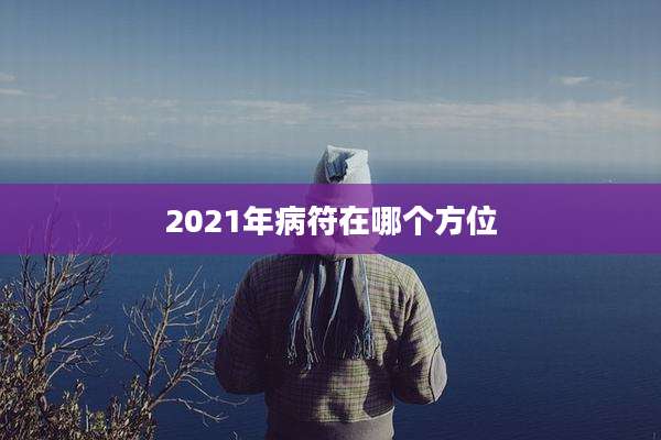 2021年病符在哪个方位