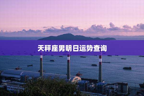 天秤座男明日运势查询
