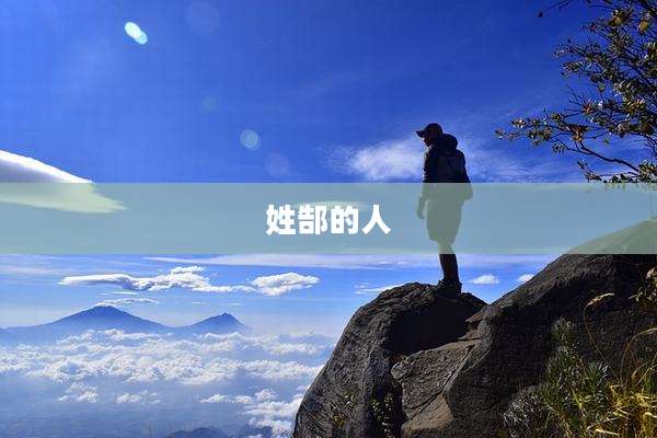 姓郜的人