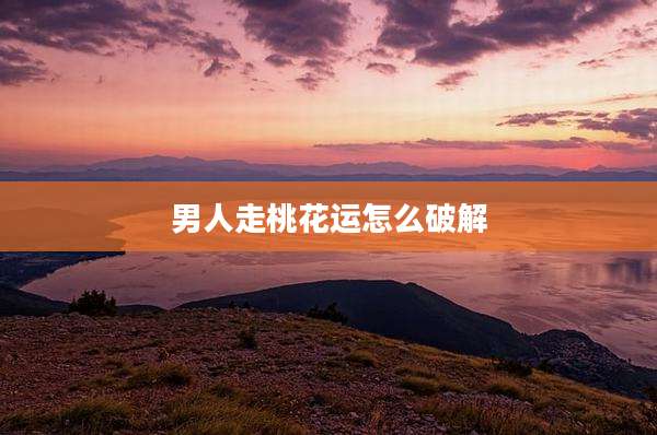 男人走桃花运怎么破解