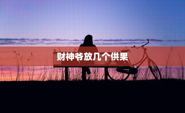财神爷放几个供果