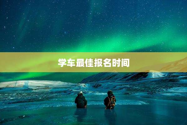 学车最佳报名时间