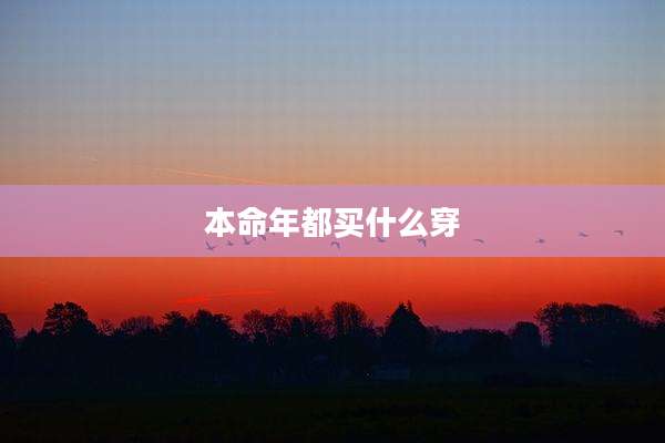 本命年都买什么穿