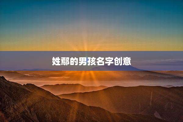 姓鄢的男孩名字创意