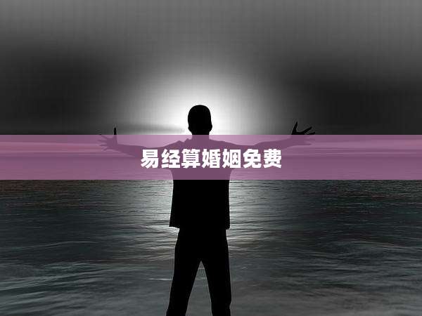 易经算婚姻免费